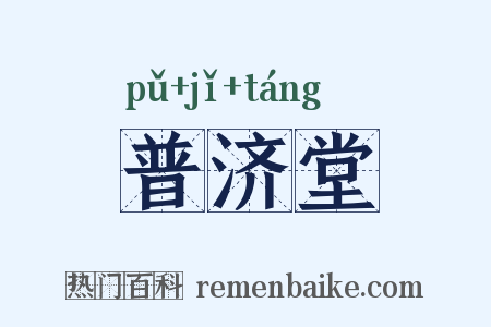 普济堂是什么意思的图片